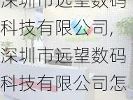 深圳市远望数码科技有限公司,深圳市远望数码科技有限公司怎么样