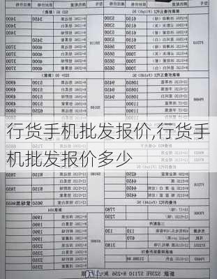 行货手机批发报价,行货手机批发报价多少