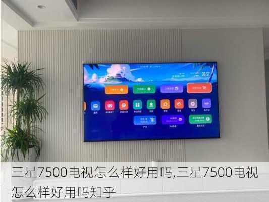 三星7500电视怎么样好用吗,三星7500电视怎么样好用吗知乎