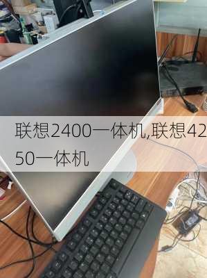 联想2400一体机,联想4250一体机