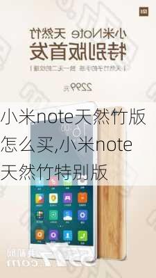 小米note天然竹版怎么买,小米note天然竹特别版