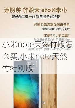 小米note天然竹版怎么买,小米note天然竹特别版