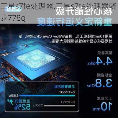 三星s7fe处理器,三星s7fe处理器骁龙778g
