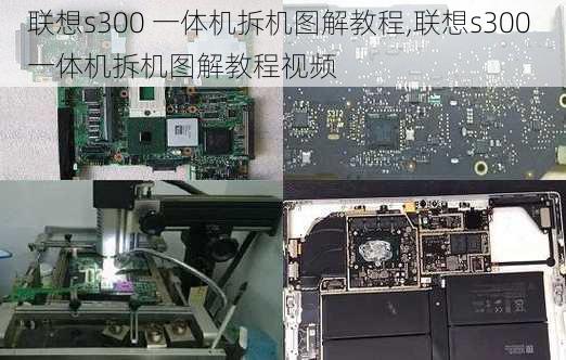 联想s300 一体机拆机图解教程,联想s300 一体机拆机图解教程视频