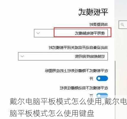 戴尔电脑平板模式怎么使用,戴尔电脑平板模式怎么使用键盘