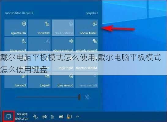 戴尔电脑平板模式怎么使用,戴尔电脑平板模式怎么使用键盘