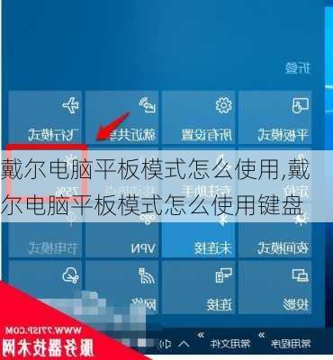 戴尔电脑平板模式怎么使用,戴尔电脑平板模式怎么使用键盘