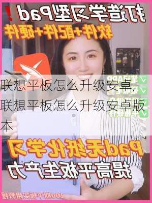 联想平板怎么升级安卓,联想平板怎么升级安卓版本