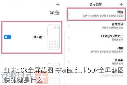 红米50k全屏截图快捷键,红米50k全屏截图快捷键是什么