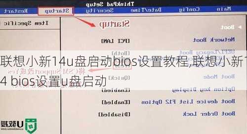 联想小新14u盘启动bios设置教程,联想小新14 bios设置u盘启动