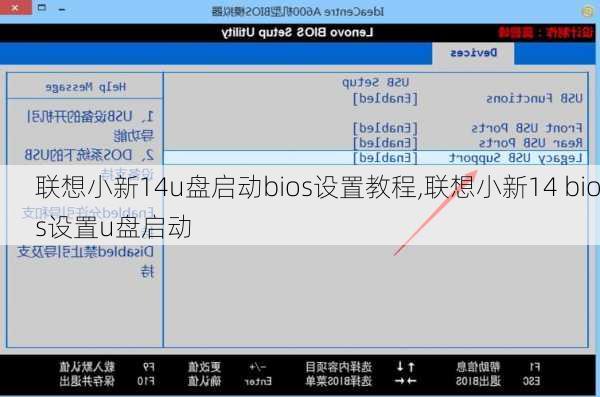 联想小新14u盘启动bios设置教程,联想小新14 bios设置u盘启动