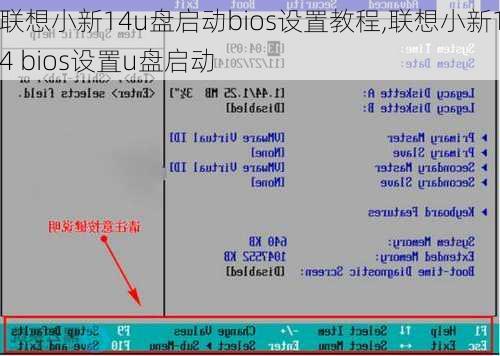 联想小新14u盘启动bios设置教程,联想小新14 bios设置u盘启动