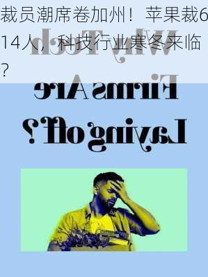 裁员潮席卷加州！苹果裁614人，科技行业寒冬来临？