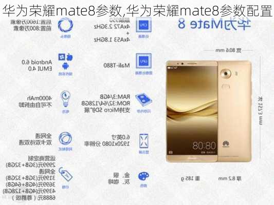 华为荣耀mate8参数,华为荣耀mate8参数配置