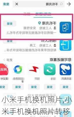 小米手机换机照片,小米手机换机照片转移