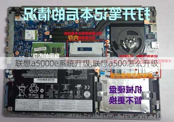 联想a5000e系统升级,联想a500怎么升级