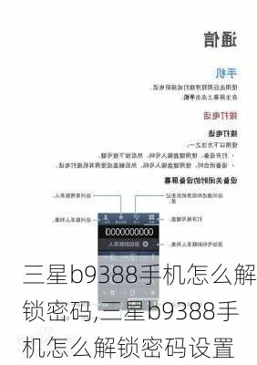 三星b9388手机怎么解锁密码,三星b9388手机怎么解锁密码设置