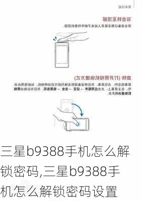 三星b9388手机怎么解锁密码,三星b9388手机怎么解锁密码设置