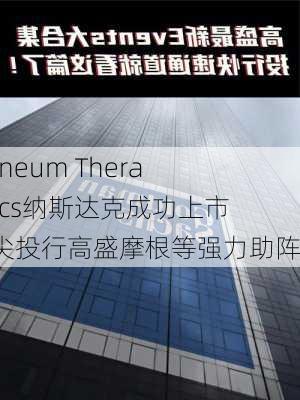 Contineum Therapeutics纳斯达克成功上市，顶尖投行高盛摩根等强力助阵