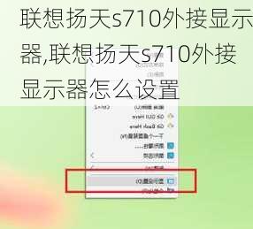 联想扬天s710外接显示器,联想扬天s710外接显示器怎么设置