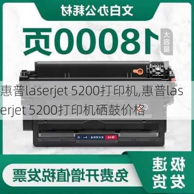 惠普laserjet 5200打印机,惠普laserjet 5200打印机硒鼓价格