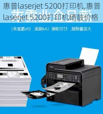 惠普laserjet 5200打印机,惠普laserjet 5200打印机硒鼓价格