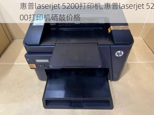 惠普laserjet 5200打印机,惠普laserjet 5200打印机硒鼓价格