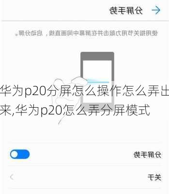 华为p20分屏怎么操作怎么弄出来,华为p20怎么弄分屏模式