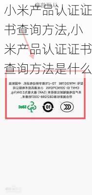 小米产品认证证书查询方法,小米产品认证证书查询方法是什么