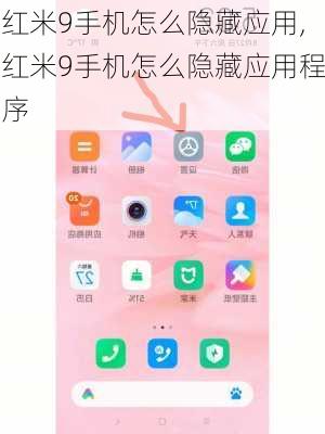 红米9手机怎么隐藏应用,红米9手机怎么隐藏应用程序