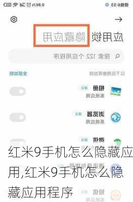 红米9手机怎么隐藏应用,红米9手机怎么隐藏应用程序