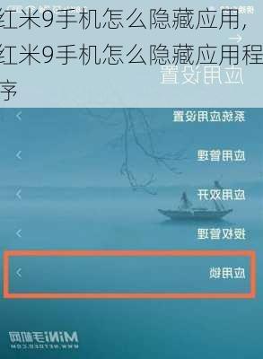 红米9手机怎么隐藏应用,红米9手机怎么隐藏应用程序