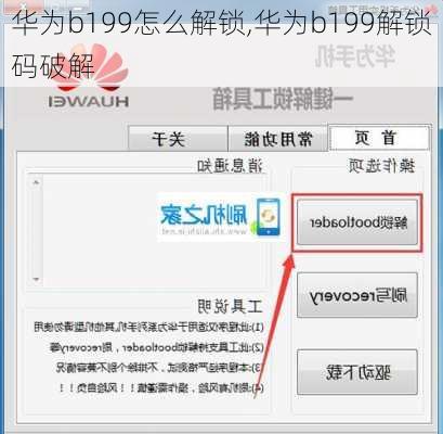 华为b199怎么解锁,华为b199解锁码破解