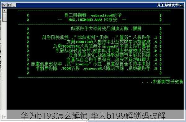 华为b199怎么解锁,华为b199解锁码破解