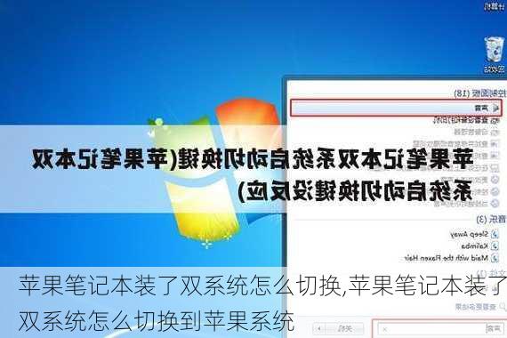 苹果笔记本装了双系统怎么切换,苹果笔记本装了双系统怎么切换到苹果系统