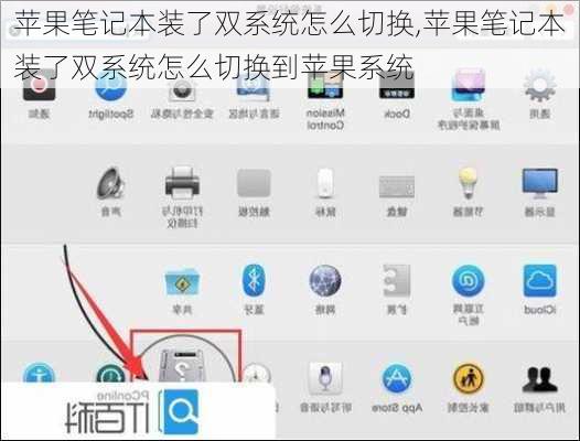 苹果笔记本装了双系统怎么切换,苹果笔记本装了双系统怎么切换到苹果系统