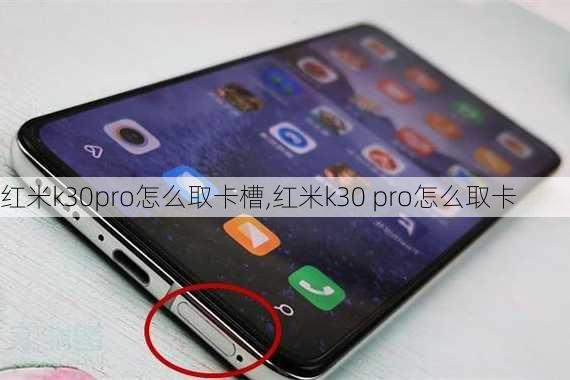 红米k30pro怎么取卡槽,红米k30 pro怎么取卡