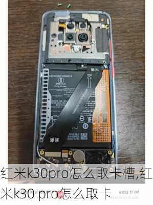 红米k30pro怎么取卡槽,红米k30 pro怎么取卡