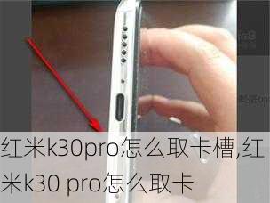 红米k30pro怎么取卡槽,红米k30 pro怎么取卡