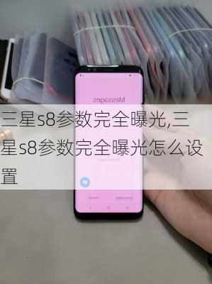 三星s8参数完全曝光,三星s8参数完全曝光怎么设置