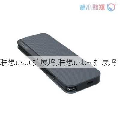 联想usbc扩展坞,联想usb-c扩展坞