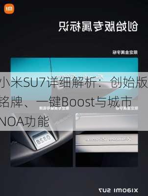 小米SU7详细解析：创始版铭牌、一键Boost与城市NOA功能