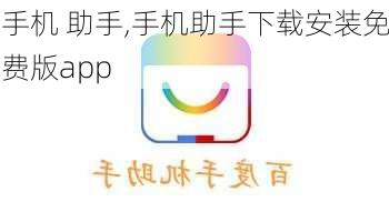 手机 助手,手机助手下载安装免费版app