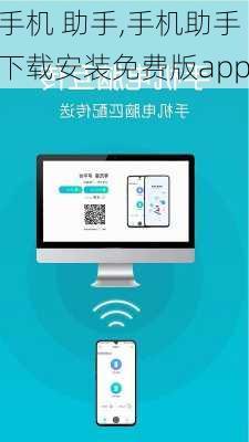 手机 助手,手机助手下载安装免费版app