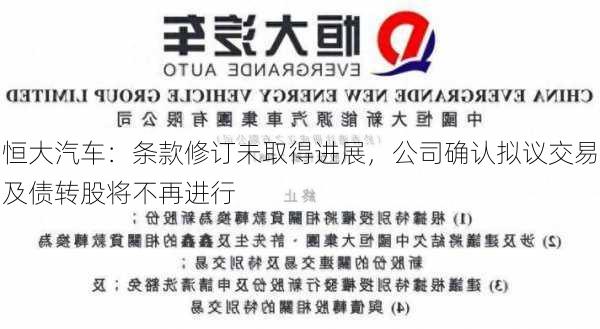 恒大汽车：条款修订未取得进展，公司确认拟议交易及债转股将不再进行