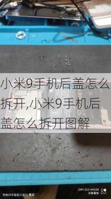 小米9手机后盖怎么拆开,小米9手机后盖怎么拆开图解