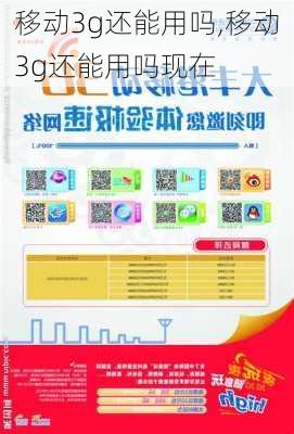 移动3g还能用吗,移动3g还能用吗现在