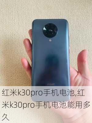 红米k30pro手机电池,红米k30pro手机电池能用多久