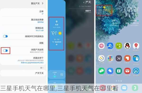 三星手机天气在哪里,三星手机天气在哪里看