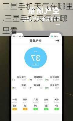 三星手机天气在哪里,三星手机天气在哪里看